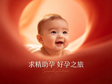 佳木斯求精助孕科学助孕 开启专属好孕之旅